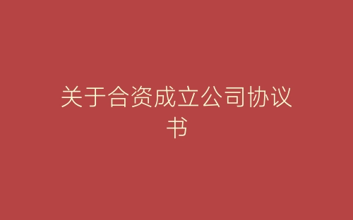 关于合资成立公司协议书-春林公文网