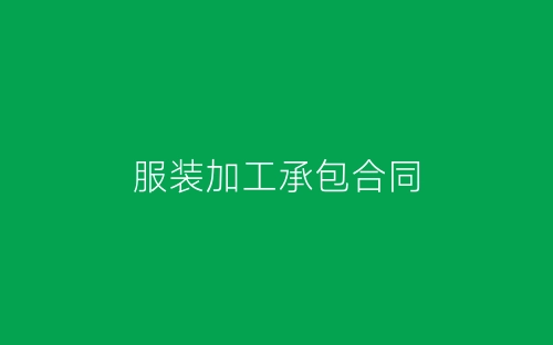 服装加工承包合同-春林公文网