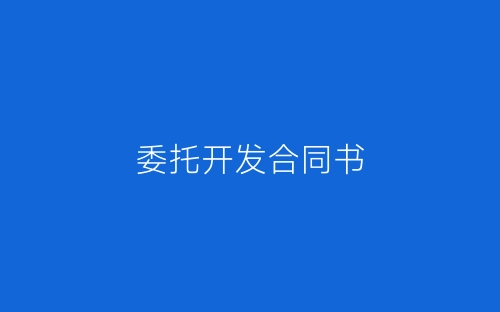 委托开发合同书-春林公文网