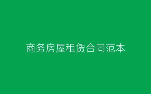 商务房屋租赁合同范本-春林公文网