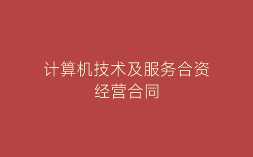 计算机技术及服务合资经营合同-春林公文网