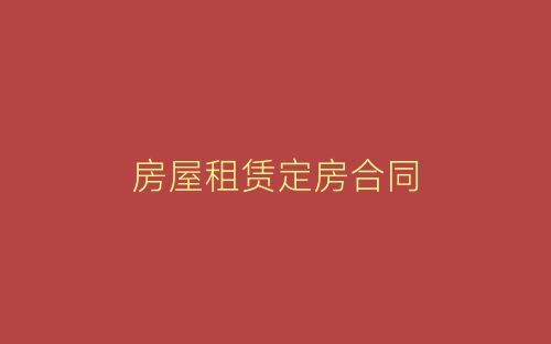 房屋租赁定房合同-春林公文网