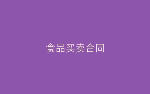 食品买卖合同-春林公文网