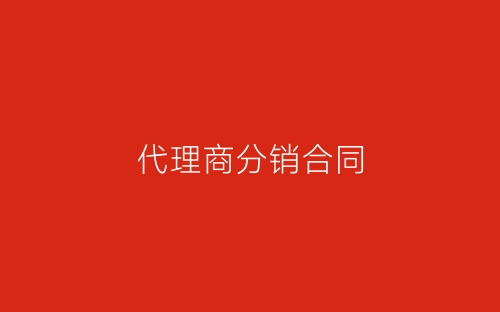 代理商分销合同-春林公文网
