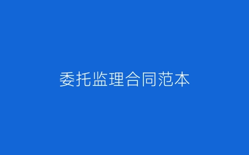 委托监理合同范本-春林公文网