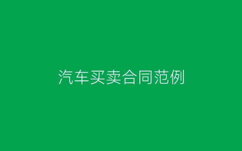 汽车买卖合同范例-春林公文网