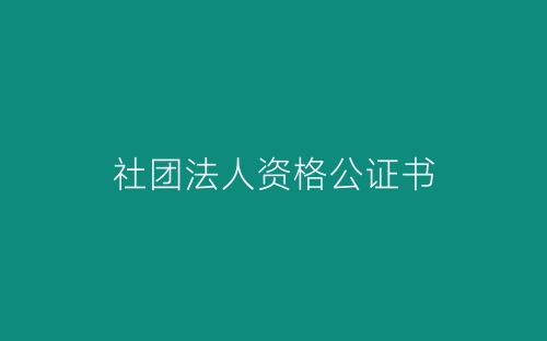 社团法人资格公证书-春林公文网