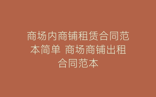 商场内商铺租赁合同范本简单 商场商铺出租合同范本-春林公文网