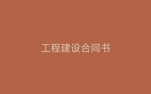工程建设合同书-春林公文网