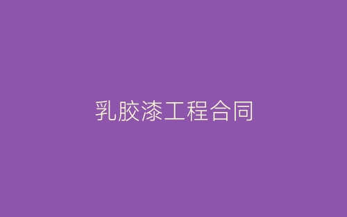 乳胶漆工程合同-春林公文网