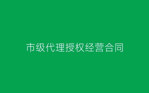 市级代理授权经营合同-春林公文网