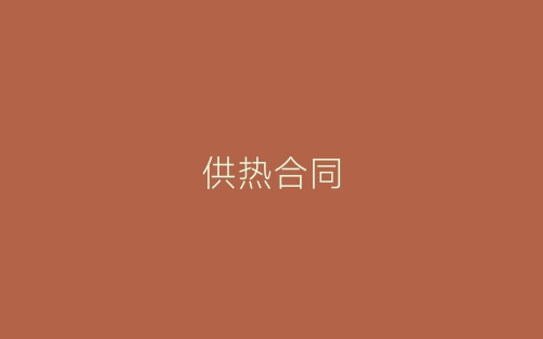 供热合同-春林公文网