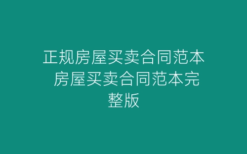 正规房屋买卖合同范本 房屋买卖合同范本完整版-春林公文网
