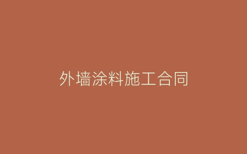 外墙涂料施工合同-春林公文网
