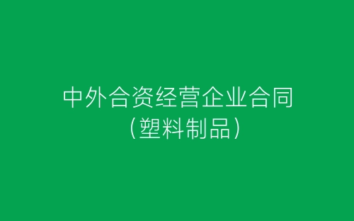 中外合资经营企业合同(塑料制品)-春林公文网