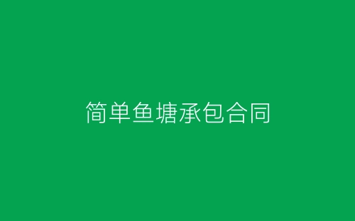 简单鱼塘承包合同-春林公文网