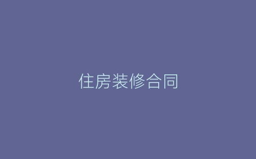 住房装修合同-春林公文网