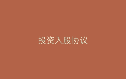 投资入股协议-春林公文网