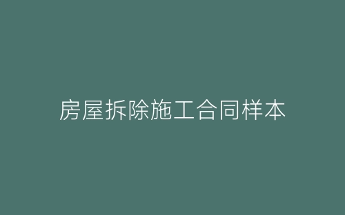 房屋拆除施工合同样本-春林公文网