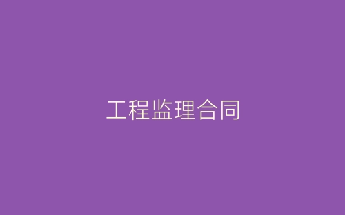 工程监理合同-春林公文网