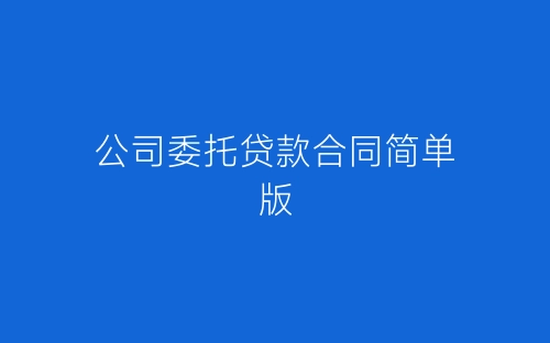 公司委托贷款合同简单版-春林公文网