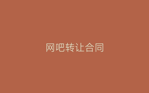 网吧转让合同-春林公文网