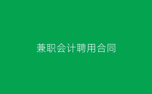 兼职会计聘用合同-春林公文网