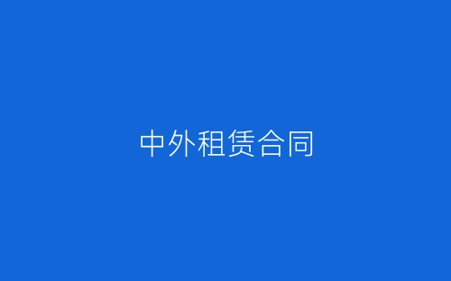 中外租赁合同-春林公文网