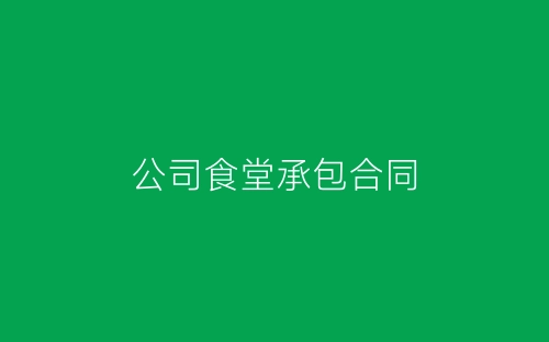 公司食堂承包合同-春林公文网