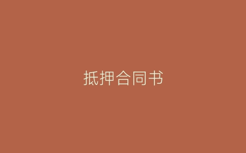 抵押合同书-春林公文网
