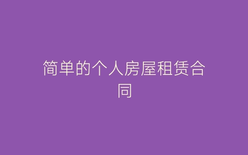 简单的个人房屋租赁合同-春林公文网