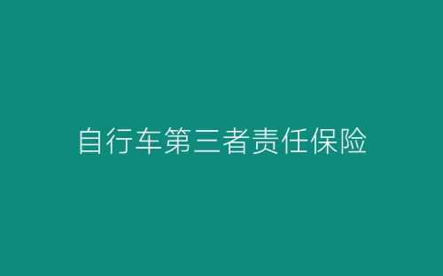 自行车第三者责任保险-春林公文网