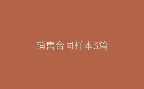销售合同样本3篇-春林公文网
