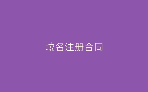 域名注册合同-春林公文网
