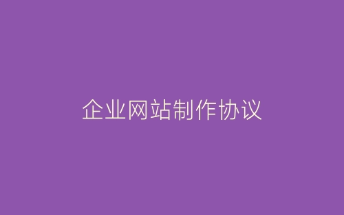 企业网站制作协议-春林公文网