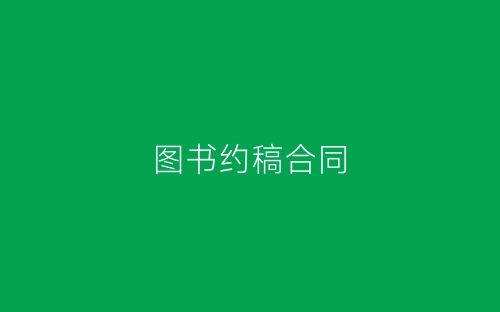 图书约稿合同-春林公文网