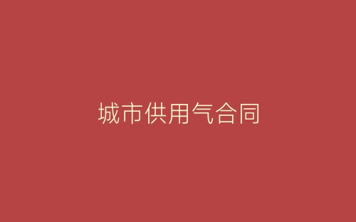 城市供用气合同-春林公文网