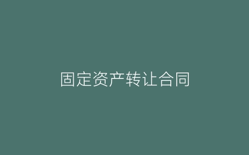 固定资产转让合同-春林公文网