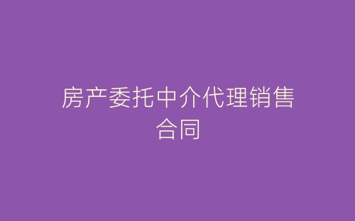 房产委托中介代理销售合同-春林公文网
