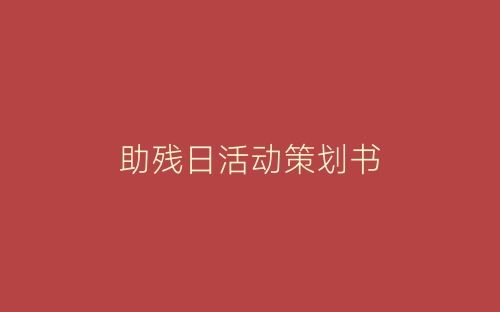 助残日活动策划书-春林公文网