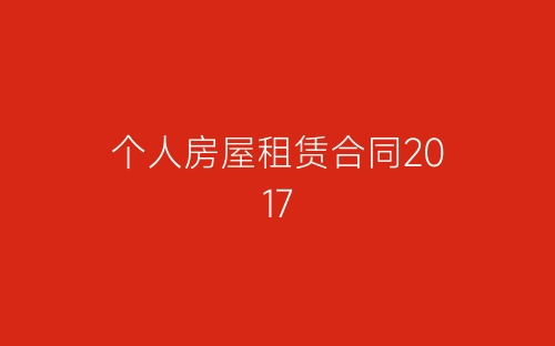 个人房屋租赁合同2017-春林公文网