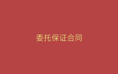 委托保证合同-春林公文网