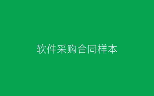 软件采购合同样本-春林公文网