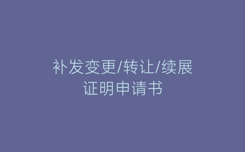 补发变更/转让/续展证明申请书-春林公文网