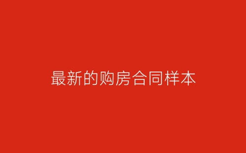 最新的购房合同样本-春林公文网
