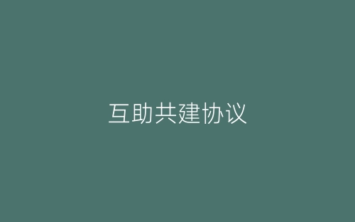 互助共建协议-春林公文网