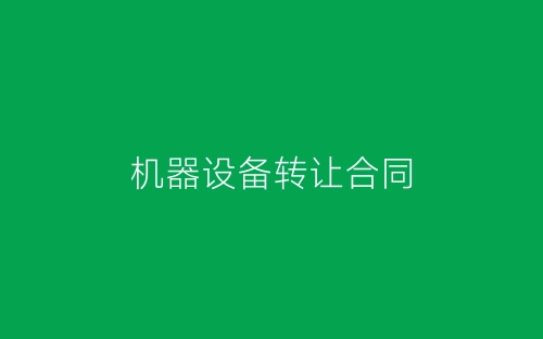 机器设备转让合同-春林公文网