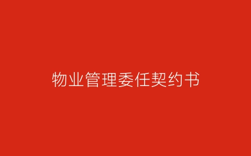 物业管理委任契约书-春林公文网