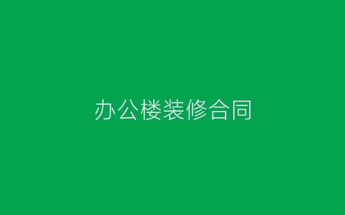 办公楼装修合同-春林公文网