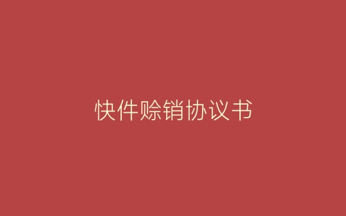 快件赊销协议书-春林公文网
